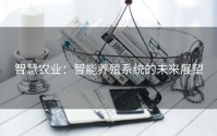 智慧农业：智能养殖系统的未来展望