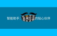 智能助手：未来生活的贴心伙伴