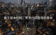 量子版本控制：未来代码管理的革命