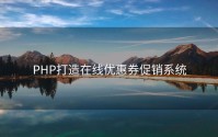 PHP打造在线优惠券促销系统
