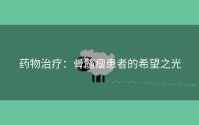 药物治疗：骨髓瘤患者的希望之光