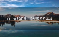 PHP在线项目进度管理系统实战