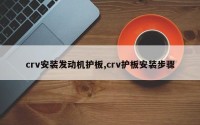 crv安装发动机护板,crv护板安装步骤