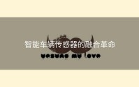 智能车辆传感器的融合革命