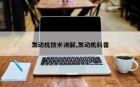 发动机技术讲解,发动机科普