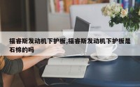 福睿斯发动机下护板,福睿斯发动机下护板是石棉的吗
