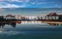 Python赋能：打造智能车辆自动驾驶故障诊断系统