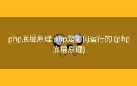 php底层原理 php是如何运行的 (php底层原理)