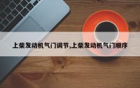 上柴发动机气门调节,上柴发动机气门顺序