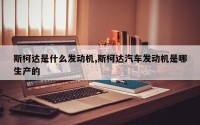 斯柯达是什么发动机,斯柯达汽车发动机是哪生产的