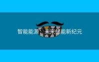 智能能源：未来储能新纪元