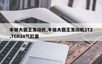 丰田大霸王发动机,丰田大霸王发动机2TZ,TCR10气缸盖