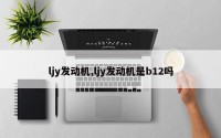 ljy发动机,ljy发动机是b12吗