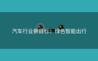 汽车行业新目标：绿色智能出行
