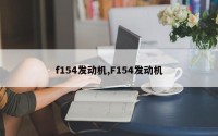 f154发动机,F154发动机