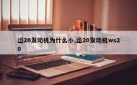 运20发动机为什么小,运20发动机ws20
