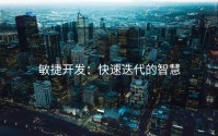 敏捷开发：快速迭代的智慧