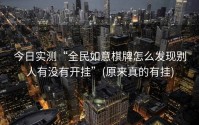 今日实测“全民如意棋牌怎么发现别人有没有开挂”(原来真的有挂)