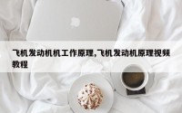 飞机发动机机工作原理,飞机发动机原理视频教程