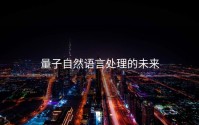 量子自然语言处理的未来