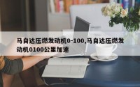 马自达压燃发动机0-100,马自达压燃发动机0100公里加速