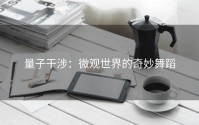 量子干涉：微观世界的奇妙舞蹈