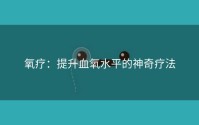 氧疗：提升血氧水平的神奇疗法