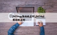 jl474qg发动机正时,jl474ql发动机正时
