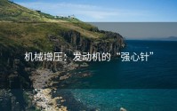机械增压：发动机的“强心针”