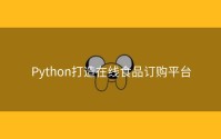 Python打造在线食品订购平台