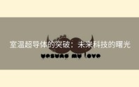 室温超导体的突破：未来科技的曙光