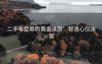 二手车交易的黄金法则：智选心仪座驾