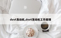 dvvt发动机,dvvt发动机工作原理