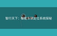 智行天下：智能车辆定位系统探秘