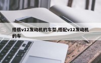 搭载v12发动机的车型,搭配v12发动机的车