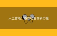 人工智能：重塑社会的新力量