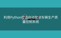 利用Python打造自动驾驶车辆生产质量控制系统