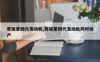 奇瑞第四代发动机,奇瑞第四代发动机何时投产