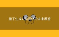 量子生成对抗网络的未来展望