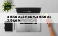 东风风光580发动机缺点,东风风光580发动机参数