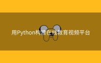 用Python构建在线教育视频平台