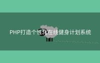 PHP打造个性化在线健身计划系统
