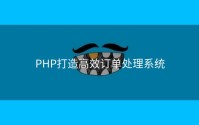 PHP打造高效订单处理系统