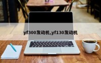 yf300发动机,yf130发动机