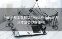 PHP的基本数据类型有哪些 (php的基本变量类型有哪些)