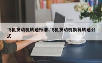 飞机发动机转速标准,飞机发动机换算转速公式