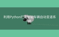 利用Python打造智能车辆自动变道系统