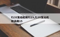 f135发动机和f119,f135发动机和涡扇15