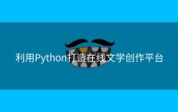 利用Python打造在线文学创作平台