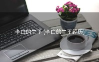 李白的生平 (李白的生平经历)